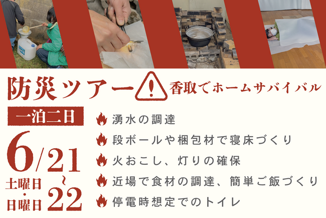 現地で体感し、気候変動時代に備える！令和７年度 防災ツアー【千葉県香取市】