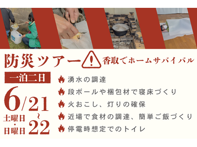現地で体感し、気候変動時代に備える！令和７年度 防災ツアー【千葉県香取市】