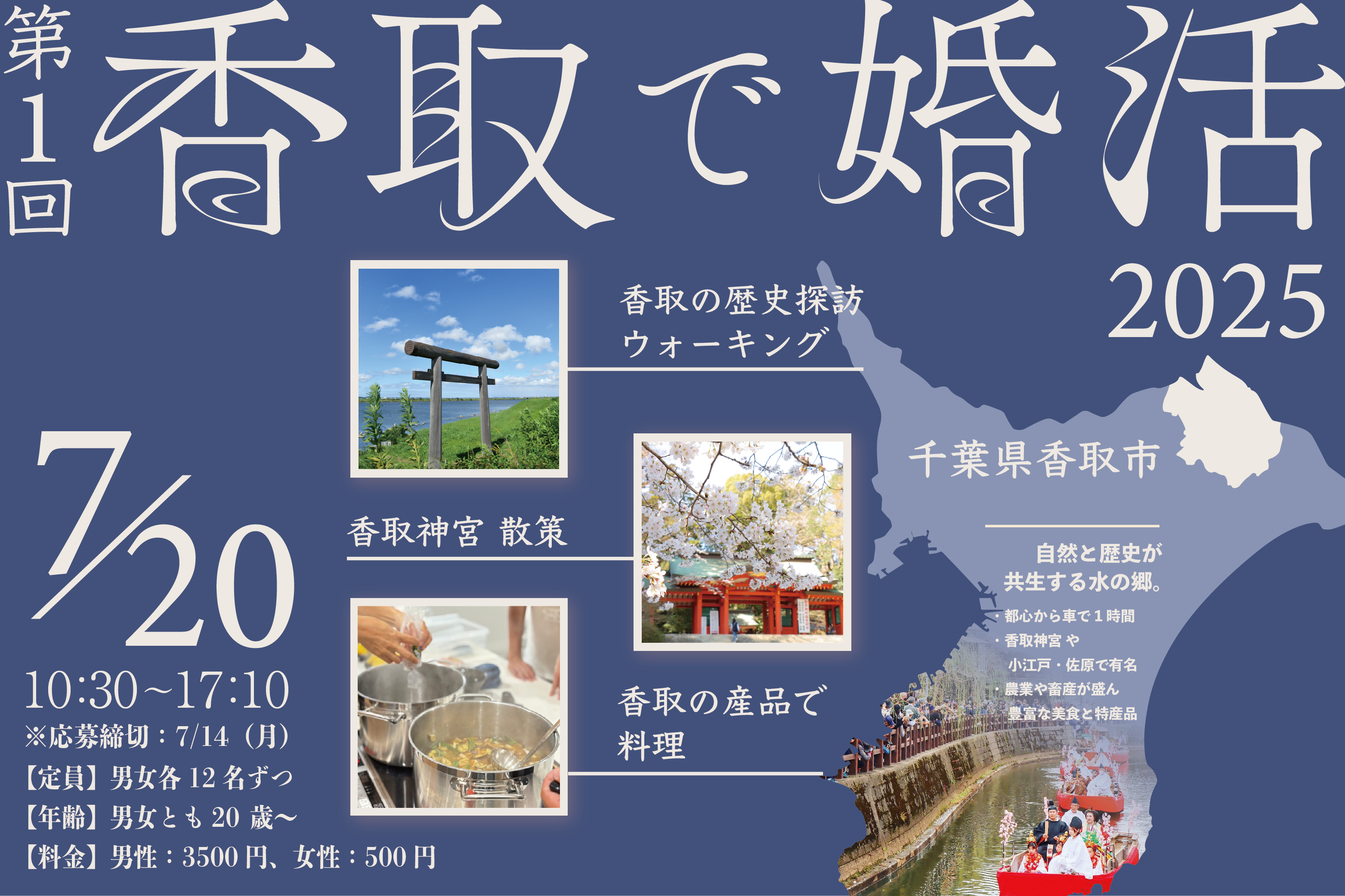 【7/20】歩いて、作って、笑って。体験型婚活「香取で婚活」参加者募集中！【千葉県香取市】