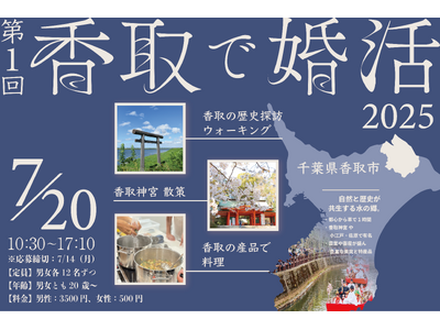 【7/20】歩いて、作って、笑って。体験型婚活「香取で婚活」参加者募集中！【千葉県香取市】