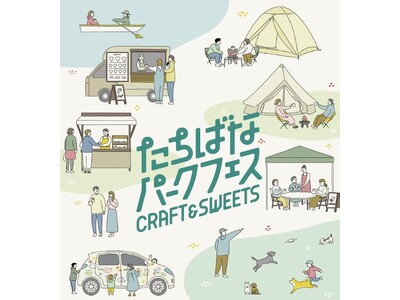 【３月２３日・２４日開催】「たちばなパークフェス CRAFT＆SWEETS」クラフト体験、スイーツをテー...