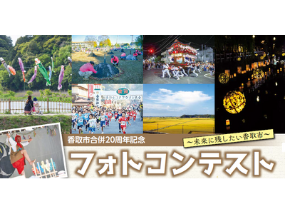 【千葉県香取市】香取市合併20周年記念フォトコンテスト