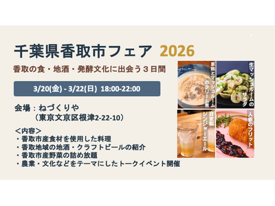 【千葉県香取市】東京の飲食店で「千葉県香取市フェア」を開催します！