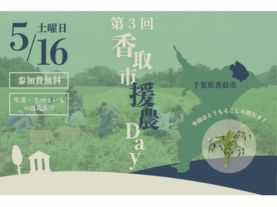 ご好評につき第3弾！千葉県香取市で農業のボランティア「第3回　香取市援農Day」を開催！【千葉県香取市】