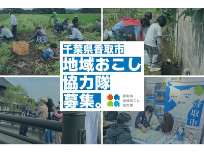 【千葉県香取市】２つの分野で募集中！令和8年度地域おこし協力隊