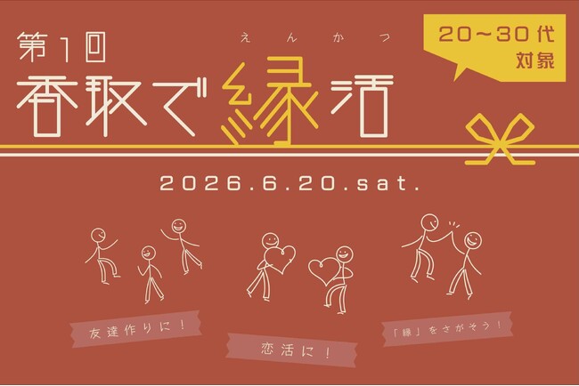 【6/20】20~30代限定！友達探しや恋活に。「第1回 香取で縁活」参加者募集中！【千葉県香取市】