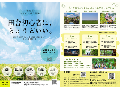【千葉県香取市】第4回「おためし移住体験 in 香取市」参加者募集開始　“暮らす目線”で香取市を体験できる移住体験事業