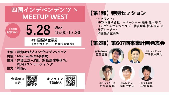 5/28「四国インデペンデンツ×MEETUP WEST」を開催します