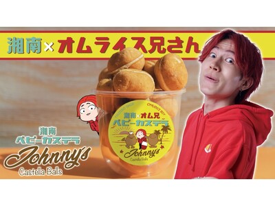 フワフワ！モチモチ！！新感覚のベビーカステラ店「湘南ベビーカステラ Johnny’s」 200万以上のフォロワーを持つ人気SNSクリエイター「オムライス兄さん」とコラボキッチンカーを出店！