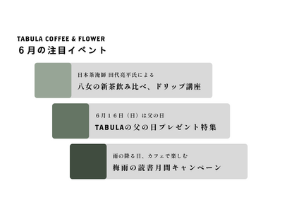 薬院のTABULA COFFEE & FLOWER、六本松の蘊-on-日本茶専門店と初のコラボイベントを開催が決定！雨の日も楽しめる梅雨の読書月間キャンペーンも開催中