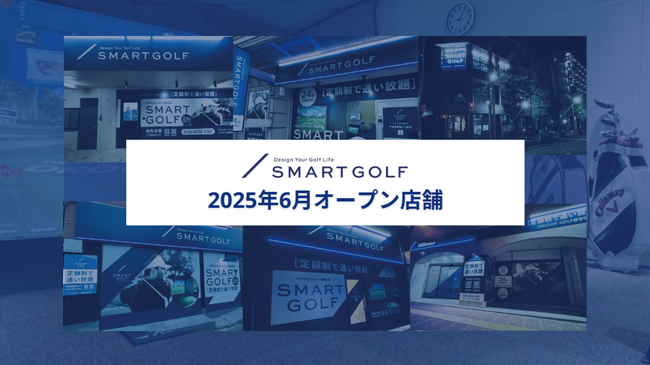 SMART GOLF 2025年6月オープン店舗のお知らせ