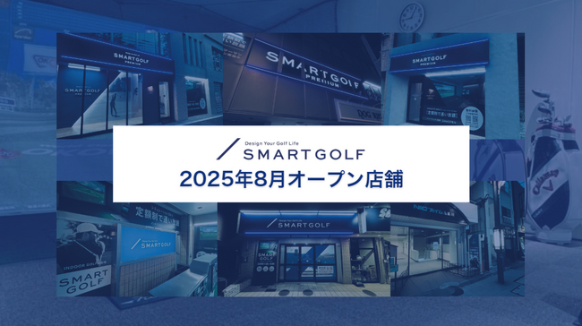 SMART GOLF 2025年8月オープン店舗のお知らせ