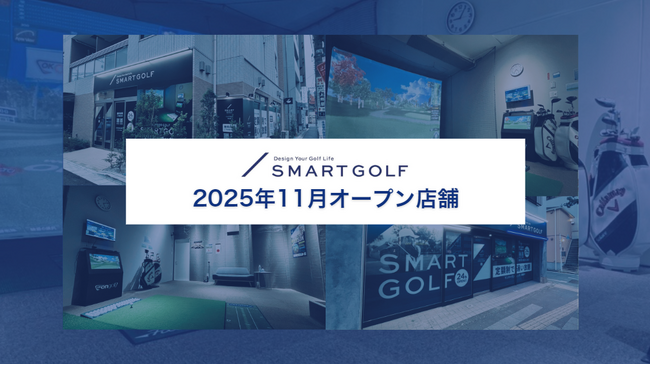 SMART GOLF 2025年11月オープン店舗のお知らせ