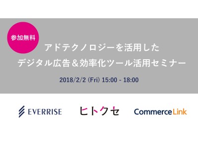 （2/2開催、参加無料）アドテクノロジーを活用したデジタル広告＆効率化ツール活用セミナー