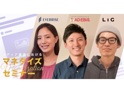 2/8 EVERRISE、ロックオン、LIG共催】メディア運営でお悩みの方必見