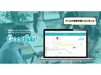 従業員エンゲージメントを高めるコミュニケーションツール「Goodjob!(グッジョブ)」、ラベル変更など新しい機能をリリース