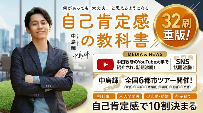 プレスリリース「累計32刷・中田敦彦のYouTube大学でも話題『自己肯定感の教科書』（中島輝著）が32刷重版を達成！」のイメージ画像