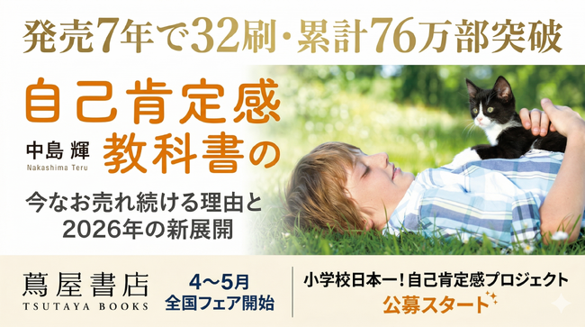 プレスリリース「発売7年で32刷・累計76万部突破。『自己肯定感の教科書』が今なお売れ続ける理由と2026年の新展開」のイメージ画像
