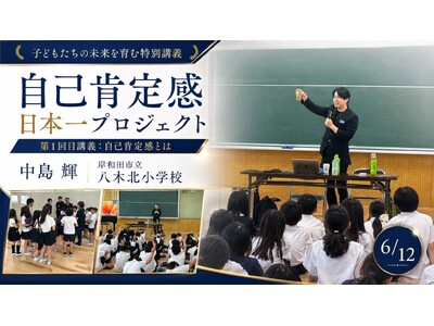 中島輝による「自己肯定感日本一プロジェクト」が岸和田市立八木北小学校でスタート