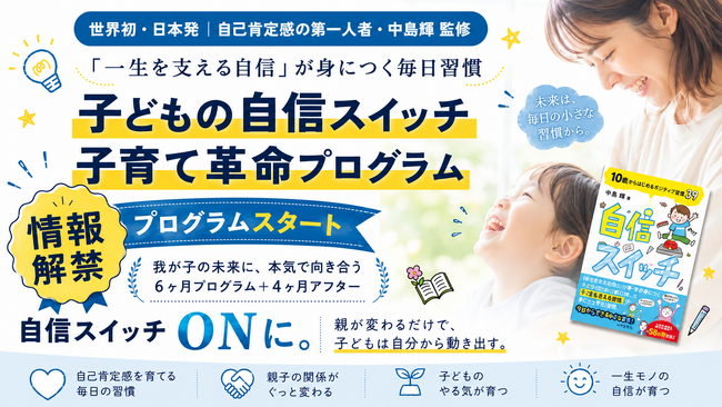 【本日リリース】子どもの自信スイッチ!子育て革命プログラム