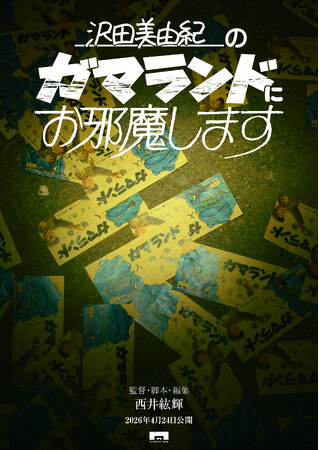 �f�惌�[�x���uNOTHING NEW�v�V�쒆�ҍ�i�w��c���R�I�̃K�}�����h�ɂ��ז����܂��x�𔭕\