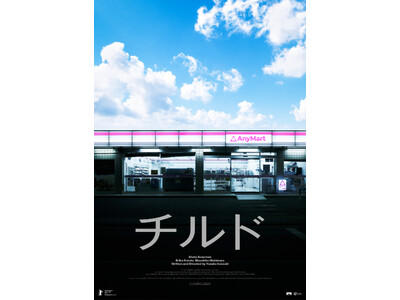 映画レーベル「NOTHING NEW」による実写長編第１作『チルド』第76回ベルリン国際映画祭国際批評家連盟（FIPRESCI）賞受賞
