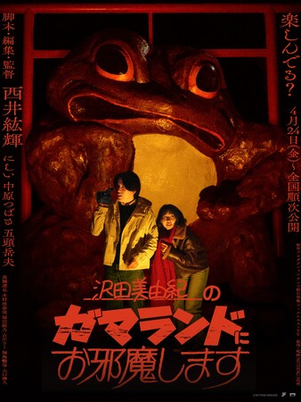 プレスリリース「NOTHING NEW新作中編作品『沢田美由紀のガマランドにお邪魔します』入園者プレゼント解禁」のイメージ画像