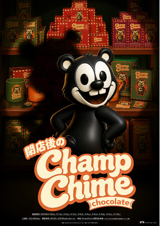 プレスリリース「NOTHING NEW新作企画展『Champ Chime Chocolate（チャンプチャイムチョコレート）』夜の特別営業「閉店後のChamp Chime Chocolate」開催決定」のイメージ画像