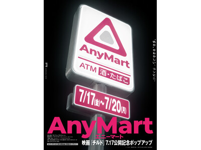 映画『チルド』オリジナルグッズ発売！　“何かがおかしい”コンビニ「AnyMart（エニーマート）」六本木駅前店期間限定オープン！
