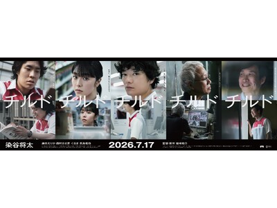 映画『チルド』公開記念イベントが決定！主演の染谷将太、唐田えりか、西村まさ彦、くるま（令和ロマン）ら登壇の舞台挨拶を開催！