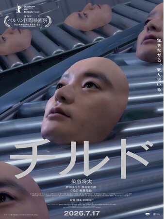 映画『チルド』アザービジュアル・ディレクターズカット版ティザー映像・入場者プレゼント第１弾解禁！