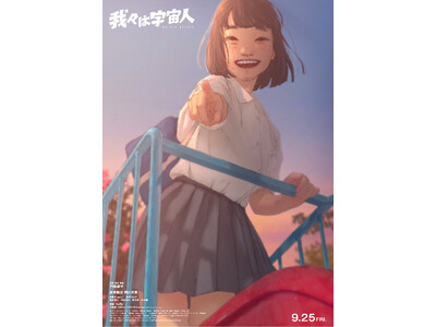 映画『我々は宇宙人』ヒロインとの時間を切り取った〈小夏版予告〉解禁！『我々は宇宙人』展 -完成までの軌跡-の開催も決定