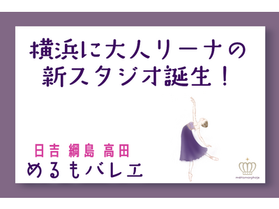 【綱島高田エリア新店情報】おとなバレエを楽しむ画期的な新スタジオ「めるもバレエ」クラウドファンディング開催中