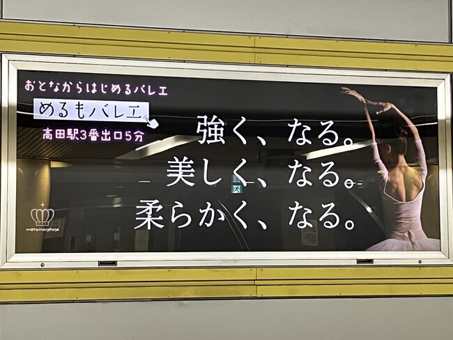 プレスリリース「【綱島高田】『めるもバレエ』グリーンライン高田駅構内サインボード広告の新デザインお披露目、さらに横浜市営地下鉄ブルーライン・グリーンラインの両車内ビジョンでCM放映！」のイメージ画像