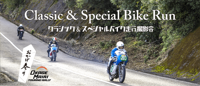 伊勢志摩スカイライン貸切「クラシック＆スペシャルバイク走行撮影会」を6月1日（日）おかげ参りツーリングラリー2025のスペシャルイベントとして開催いたします
