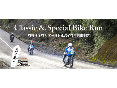 伊勢志摩スカイライン貸切「クラシック&スペシャルバイク走行撮影会」を6月1日(日)おかげ参りツーリングラ...