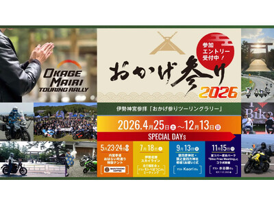 伊勢神宮参拝「おかげ参りツーリングラリー4月25日（土）より3年目の開催