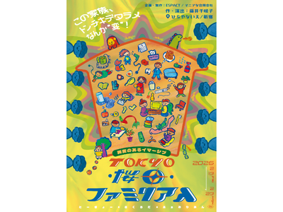 「イマーシブシアター」×「異変探し」の新体験演劇。異変のあるイマーシブ『TOKYO・桜田・ファミリアん』...