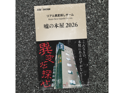 【累計9,000名参加】リアル異変探しゲーム『嘘の本屋2026』2026年GWに開催。夜は『閉店後の嘘の...