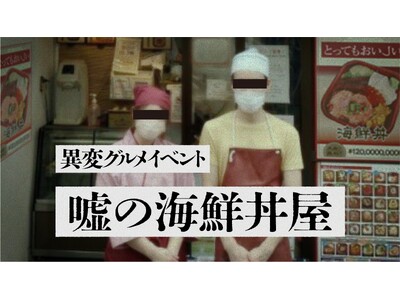 嘘のツアー運営会社による、異変グルメイベント『嘘の海鮮丼屋』2025年7月から開催