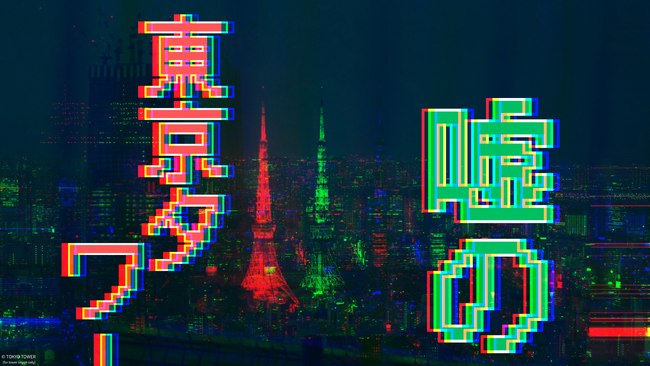 プレスリリース「嘘のツアー運営会社による、リアル異変探しゲーム『嘘の東京タワー』2025年9月20日（土）から開催」のイメージ画像