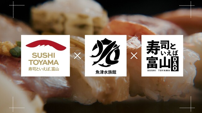 富山県公認 富山のお寿司を盛り上げるオンラインコミュニティ 「寿司といえば富山DAO」が魚津水族館と連携！ 富山のお寿司の魅力を発信する新たな取り組みを開始！