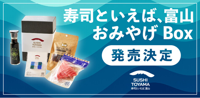 富山のお寿司の魅力を全国へ！ 『寿司といえば、富山　おみやげBox』販売開始！