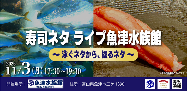 11/3(月) 寿司ネタ ライブ魚津水族館 ～泳ぐネタから、握るネタ～