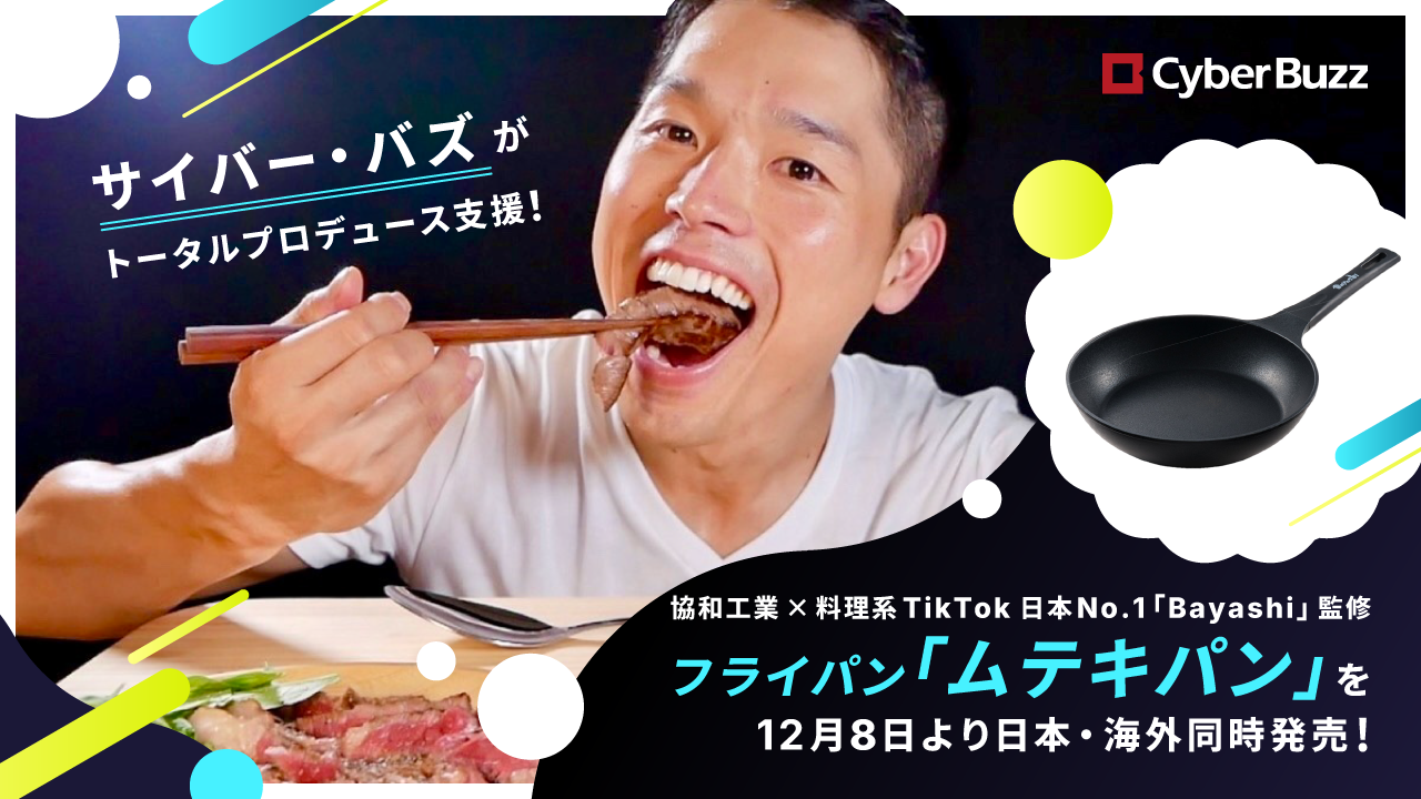サイバー・バズがトータルプロデュース支援。協和工業×料理系TikTokフォロワ…