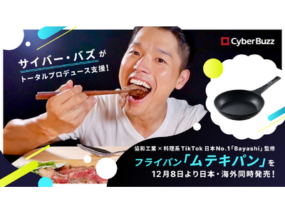 サイバー・バズがトータルプロデュース支援。協和工業×料理系TikTokフォロワー数日本No.1（※1.）「Bayashi」監修、フライパン「ムテキパン」を12月8日より日本・海外同時発売