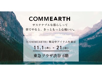 サイバー・バズが運営するサステナブルECサイト 「COMMEARTH」にて販売中のアイテムを、東急プラザ渋谷で開催「SDGsレストラン」にて期間限定で展示