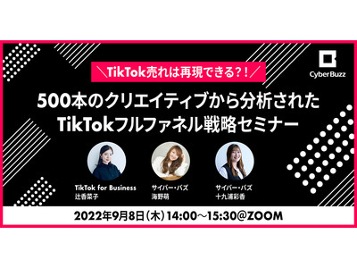 サイバー・バズとTikTok for Businessがお贈りする「TikTok売れは再現できる！？500本のクリエイティブから分析されたTikTokフルファネル戦略セミナー」を9月8日（木）に開催！