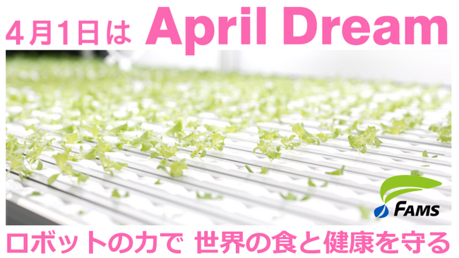 株式会社FAMS：ロボットの力で 世界の食と健康を守る