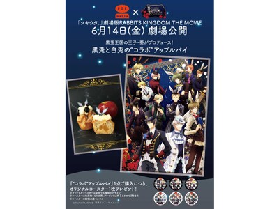 進化系の焼きたてアップルパイ専門店「PIE mania（パイマニア）」が『「ツキウタ。」劇場版RABBI...